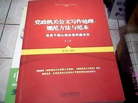 党政机关公文写作处理：规范方法与范本（第三版）