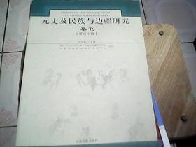 元史及民族与边疆研究集刊（第四十辑）