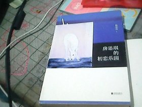 房思琪的初恋乐园