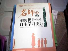 名师讲述如何提升学生自主学习能力