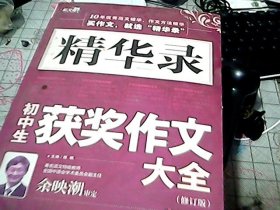 作文桥—精华录《初中生获奖作文大全》第二次修订·黄金版