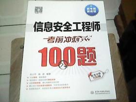 信息安全工程师考前冲刺100题（考点大数据分析+思维导图+黄金经验）