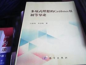 多项式理想的Grobner基初等导论