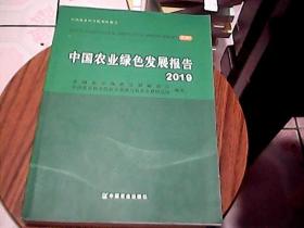 中国农业绿色发展报告（2019）
