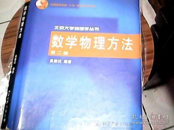 数学物理方法  （第二版）