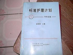 标准护理计划(外科分册)