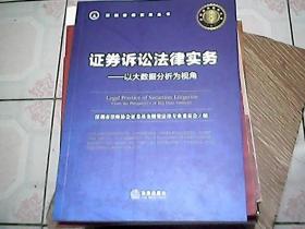 证券诉讼法律实务——以大数据分析为视角