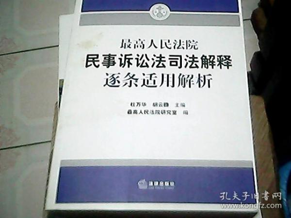 最高人民法院民事诉讼法司法解释逐条适用解析