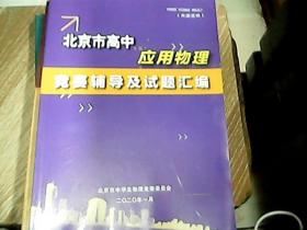 北京市高中应用物理竞赛辅导及试题汇编