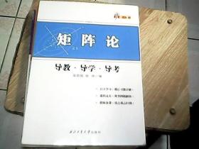 新三导丛书：矩阵论导教·导学·导考 （第3版）