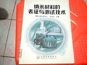 纳米材料的表征与测试技术