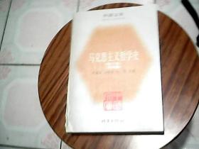 马克思主义哲学史  （修订本）  第四卷