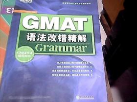 新东方GMAT语法改错精解