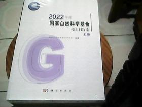 2022年度国家自然科学基金项目指南（上下册）2册合售 全新塑封