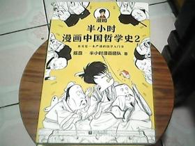 半小时漫画中国哲学史2（