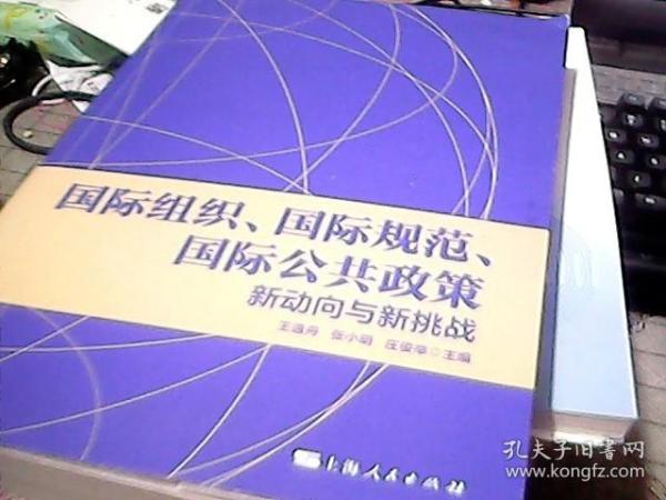 国际组织、国际规范、国际公共政策:新动向与新挑战