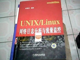 UNIX/Linux网络日志分析与流量监控