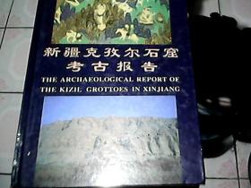 新疆克孜尔石窟考古报告  第一卷