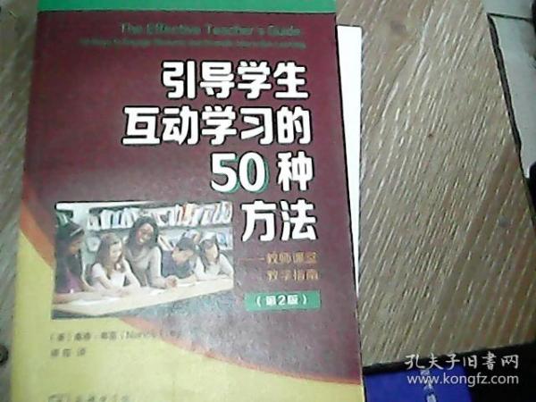 引导学生互动学习的50种方法--教师课堂教学指南