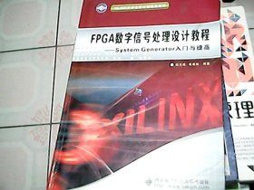 XILINX大学合作计划指定教材·FPGA数字信号处理设计教程：System Generator入门与提高