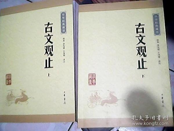 古文观止（上下册）（中华经典藏书·升级版）