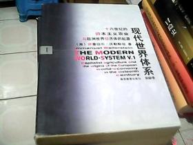 现代世界体系（第二卷）：重商主义与欧洲世界经济体的巩固（1600-1750）