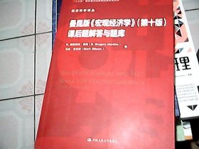 曼昆版《宏观经济学》(第十版)课后题解答与题库（经济科学译丛）