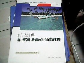 新经典菲律宾语基础阅读教程