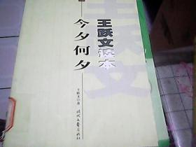 王跃文读本·今夕何夕