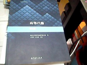 高等代数(第5版)