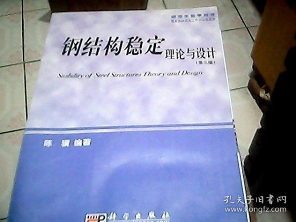 研究生教学用书：钢结构稳定理论与设计（第三版）