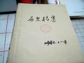 历史档案1982年1--4期  装订一起