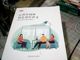 心理咨询师技能课堂讲义