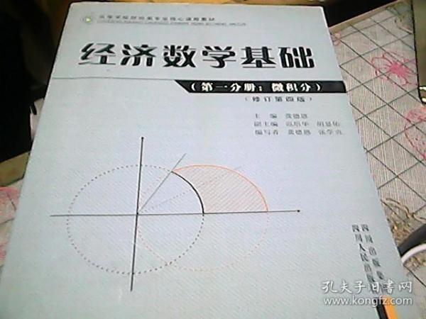 高等学校财经类专业核心课程教材：经济数学基础（第1分册）（微积分）（修订第4版）