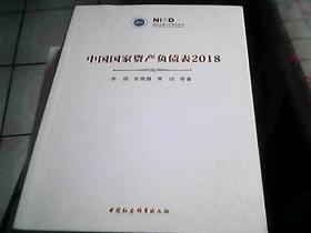 中国国家资产负债表 2018