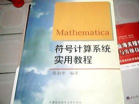 Mathematica符号计算系统实用教程