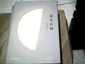 张爱玲：重访边城（新版）