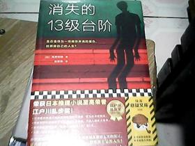 消失的13级台阶（罗翔推荐！荣获日本推理小说至高荣誉江户川乱步奖！是否值得为一场痛快的复仇，陪葬掉自己的人生？）