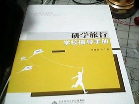 研学旅行学校指导手册