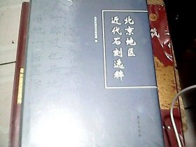 北京地区近代石刻选粹