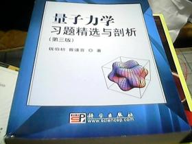 量子力学习题精选与剖析：第三版