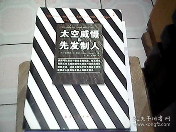 兰德公司战略丛书：太空威慑和先发制人