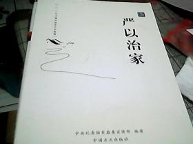 严以治家 严以治家