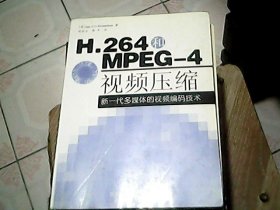 H.264和MPEG-4视频压缩：新一代多媒体的视频编码技术