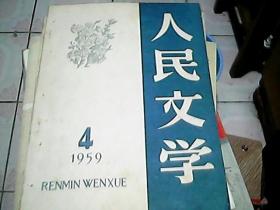 人民文学  1959年4月