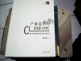 產(chǎn)業(yè)競(jìng)爭(zhēng)力因素分析