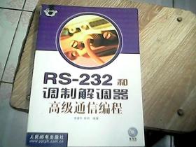 RS-232和调制解调器高级通信编程