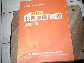 2022版北京国际部/校指南