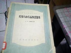 代数与初等函数习题集