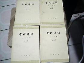 古代汉语上下四册